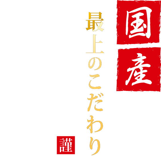 国産最上の拘り磯野恵粒うに